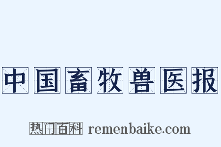 中国畜牧兽医报是什么意思的图片